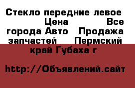 Стекло передние левое Mazda CX9 › Цена ­ 5 000 - Все города Авто » Продажа запчастей   . Пермский край,Губаха г.